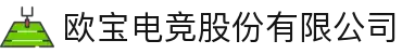 欧宝电竞股份有限公司